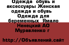 Одежда, обувь и аксессуары Женская одежда и обувь - Одежда для беременных. Ямало-Ненецкий АО,Муравленко г.